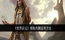 世界啟元怎么領(lǐng)取內(nèi)測(cè)返利 世界啟元領(lǐng)取內(nèi)測(cè)返利方法