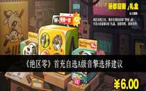 絕區(qū)零首充自選A級(jí)音擎選什么好 絕區(qū)零首充自選A級(jí)音擎選擇建議