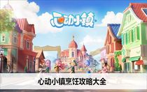 心動小鎮(zhèn)烹飪菜譜有哪些 心動小鎮(zhèn)烹飪攻略大全