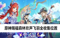 原神賜福森林歡聲飛羽在哪 原神賜福森林歡聲飛羽全收集位置