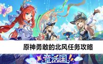原神勇敢的北風任務怎么做 原神勇敢的北風任務攻略
