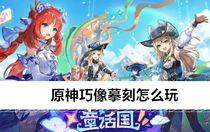 原神巧像摹刻怎么玩 原神巧像摹刻游玩攻略