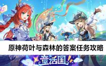 原神荷葉與森林的答案任務(wù)怎么做 原神荷葉與森林的答案任務(wù)攻略