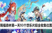 原神賜福森林悠樂片段位置在哪 原神賜福森林第一天93個悠樂片段全收集位置