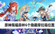 原神賜福森林隱藏摩拉箱位置在哪 原神賜福森林6個隱藏摩拉箱位置
