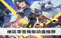 絕區(qū)零蒼角驅(qū)動盤帶什么 絕區(qū)零蒼角驅(qū)動盤推薦