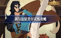 劍與遠征勞爾試煉怎么打 劍與遠征勞爾試煉攻略