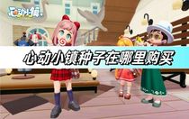 心動(dòng)小鎮(zhèn)種子在哪里購買 心動(dòng)小鎮(zhèn)種子購買方法