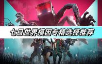 七日世界模因?qū)＞趺催x擇  七日世界模因?qū)＞x擇攻略