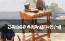 幻獸帕魯據(jù)點(diǎn)拆除會保留什么 幻獸帕魯據(jù)點(diǎn)拆除保留物品介紹