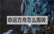 命運(yùn)方舟怎么搬磚 命運(yùn)方舟搬磚方法介紹