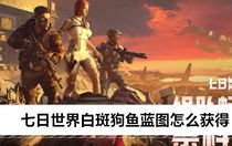 七日世界白斑狗魚藍(lán)圖怎么獲得 七日世界白斑狗魚藍(lán)圖獲取攻略