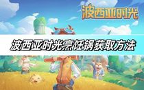 波西亞時(shí)光烹飪鍋怎么獲取 波西亞時(shí)光烹飪鍋獲取攻略