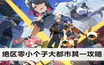 絕區(qū)零小個(gè)子大都市其一怎么完成 絕區(qū)零小個(gè)子大都市其一攻略