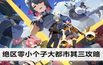 絕區(qū)零小個(gè)子大都市其三怎么完成 絕區(qū)零小個(gè)子大都市其三攻略