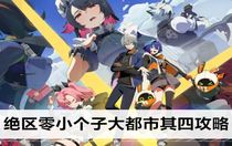 絕區(qū)零小個(gè)子大都市其四怎么完成 絕區(qū)零小個(gè)子大都市其四攻略