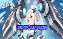 冒險(xiǎn)小分隊(duì)流星陣容怎么配隊(duì) 冒險(xiǎn)小分隊(duì)流星陣容搭配推薦