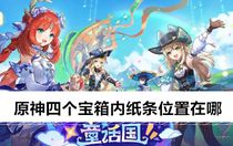 原神四個(gè)寶箱內(nèi)紙條位置在哪 原神四個(gè)寶箱內(nèi)紙條位置攻略