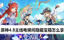 原神4.8主線電梯間隱藏寶箱怎么拿 原神4.8主線電梯間隱藏寶箱獲取攻略