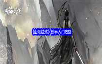 山海試煉新手入門(mén)攻略 山海試煉新手玩法介紹
