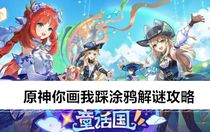 原神你畫(huà)我踩涂鴉解謎怎么做 原神你畫(huà)我踩涂鴉解謎攻略