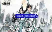 山海試煉福利兌換碼是多少 山海試煉福利兌換碼大全