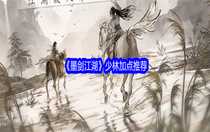 墨劍江湖少林怎么加點 墨劍江湖少林加點推薦