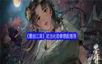 墨劍江湖武當化勁拳怎么搭配 墨劍江湖武當化勁拳搭配推薦