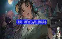 墨劍江湖唐門內勁刀怎么搭配 墨劍江湖唐門內勁刀搭配推薦