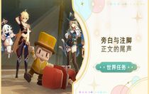 原神旁白與注腳任務(wù)怎么做 原神旁白與注腳任務(wù)攻略