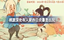 桃源深處有人家赤日炎暑怎么玩 桃源深處有人家赤日炎暑攻略