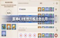 原神4.8長效歷練點怎么用 原神4.8長效歷練點使用方法