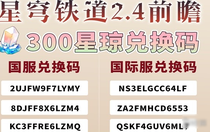 崩壞星穹鐵道2.4前瞻兌換碼大全 崩壞星穹鐵道2.4前瞻兌換碼最新合集2024