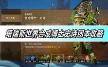 塔瑞斯世界合成博士史詩團(tuán)本怎么打 塔瑞斯世界合成博士史詩團(tuán)本打法