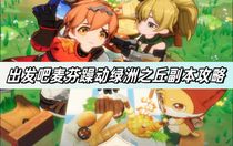 出發(fā)吧麥芬躁動(dòng)綠洲之丘副本怎么打 出發(fā)吧麥芬躁動(dòng)綠洲之丘副本通關(guān)教程