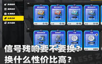 絕區(qū)零信號(hào)殘響兌換什么好 絕區(qū)零信號(hào)殘響兌換詳細(xì)攻略