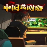 中国式网游官方正版