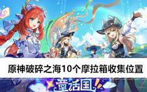 原神破碎之海10個摩拉箱位置在哪 原神破碎之海10個摩拉箱收集位置