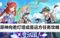 原神向著燈塔或是遠方任務(wù)怎么做 原神向著燈塔或是遠方任務(wù)攻略