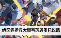 絕區(qū)零拯救大黑客芮恩委托怎么做 絕區(qū)零拯救大黑客芮恩委托攻略