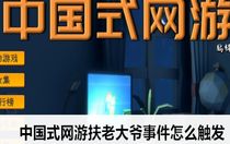 中國式網(wǎng)游扶老大爺事件怎么觸發(fā) 中國式網(wǎng)游扶老大爺事件觸發(fā)攻略