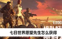 七日世界愿望先生怎么獲得 七日世界愿望先生獲取攻略