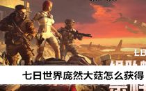 七日世界龐然大菇怎么獲得 七日世界龐然大菇獲取攻略