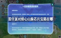 蛋仔派對熔心山脈芯片寶箱在哪 蛋仔派對熔心山脈芯片寶箱攻略