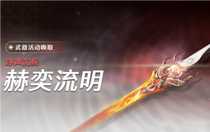 鳴潮赫奕流明怎么獲得 鳴潮赫奕流明獲取攻略