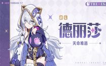 崩壞3全新S級(jí)角色德麗莎什么時(shí)候上線 崩壞3全新S級(jí)角色德麗莎登場(chǎng)時(shí)間