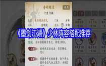 墨劍江湖少林陣容怎么搭配 墨劍江湖少林陣容搭配推薦