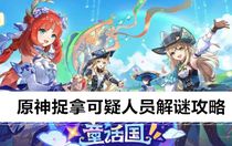 原神捉拿可疑人員解謎怎么做 原神捉拿可疑人員解謎攻略