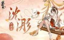 逆水寒手游俠友沈浵怎么獲得 逆水寒手游2.1.2版本全新俠友沈浵獲取方式介紹