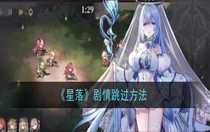 星落劇情可以跳過嗎 星落劇情跳過方法